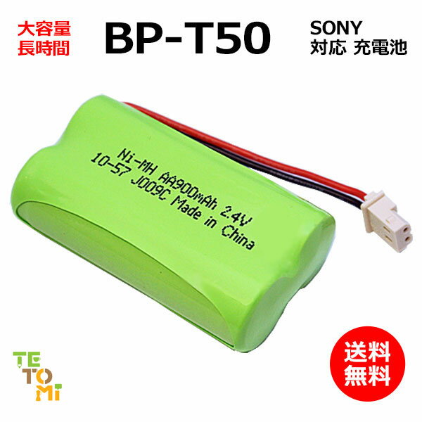 SONY ソニー BP-T50 対応 互換電池 電話子機 ニ