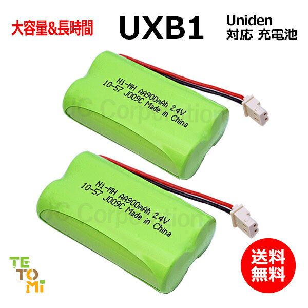 2個セット UNIDEN ユニデン UXB1 UXB2 対応 互換電池 電話子機 ニッケル水素電池 大容量 / CDL / UXL / 対応 電話機 子機 電話子機用電池 電話子機用 コードレス電話機 コードレス子機 充電池 …
