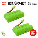 2個セット NTT CT-デンチパック-074 CT-デンチパック-080 対応 互換電池 電話子機 ニッケル水素電池 大容量 / でんえもん / P / CP...