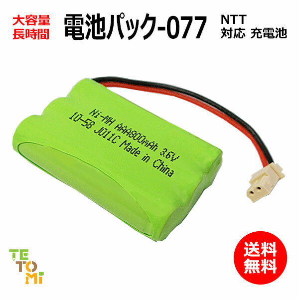 NTT CT-デンチパック-077 対応 互換電池 電話子機 ニッケル水素電池 大容量 / P / でんえもん / 対応 電話機 子機 電話子機用電池 電話子機用 コードレス電話機 コードレス子機 充電池 交換電池 電池 アクセサリ J011C コード 01996