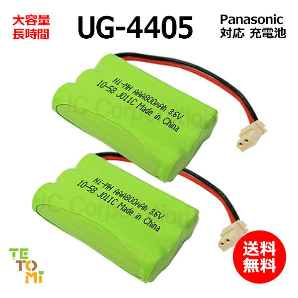2個セット Panasonic パナソニック UG-4405 対応 互換電池 電話子機 ニッケル水素電池 大容量 / HHR05TA3A12 / HHR-T401 / FBK-T401 対応 電話機 子機 電話子機用電池 電話子機用 コードレス電…