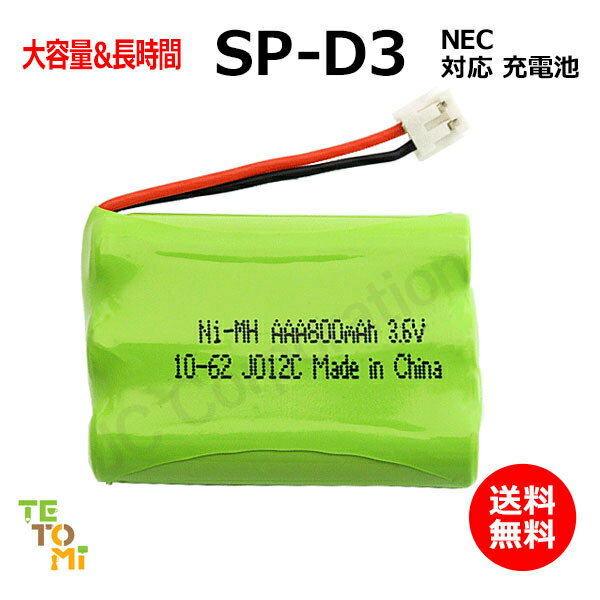 NEC SP-D3 対応 互換電池 電話子機 ニッケル水素電