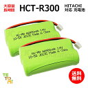 2個セット HITACHI 日立 HCT-R300 対応 互換電池 電話子機 ニッケル水素電池 大容量 / BP2R4V-600N / 対応 電話機 子機 電話...