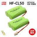 2個セット HITACHI 日立 HF-CL50 対応 互換電池 電話子機 ニッケル水素電池 大容量 / BP2R4V-700 / 対応 電話機 子機 電話子機...