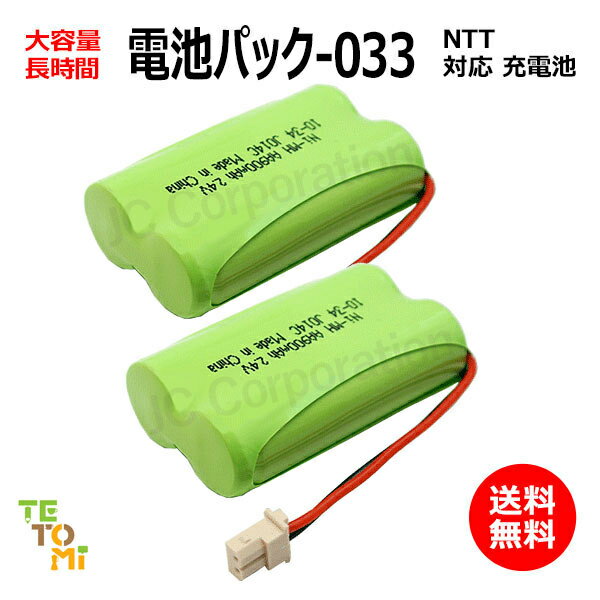 2個セット NTT CT-デンチパック-033 対応 互換電池 電話子機 ニッケル水素電池 大容量 / でんえもん / 対応 電話機 子機 電話子機用電池 電話子機用 コードレス電話機 コードレス子機 充電池 …