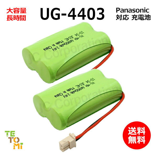 2個セット Panasonic パナソニック UG-4403 対応 互換電池 電話子機 ニッケル水素電池 大容量 / BTA005AE / HHR-T317 / BK-T317 / 対応 電話機 子機 電話子機用電池 電話子機用 コードレス電話…