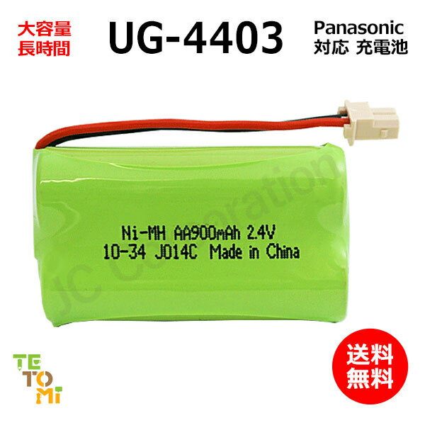 Panasonic ѥʥ˥å UG-4403 б ߴ ûҵ ˥å  / BTA005AE / HHR-T3...