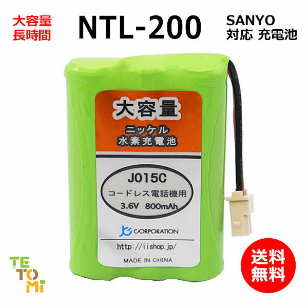 SANYO サンヨー NTL-200 対応 互換電池 電話子機 ニッケル水素電池 大容量 TEL-BT200 BK-T411 対応 電話機 子機 電話子機用電池 電話子機用 コードレス電話機 コードレス子機 充電池 交換電池 …