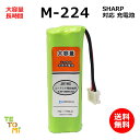 SHARP シャープ M-224 対応 互換電池 電話子機 ニッケル水素電池 大容量 / JD / 対応 電話機 子機 電話子機用電池 電話子機用 コードレ..