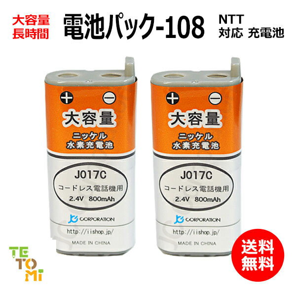 2個セット NTT CT-デンチパック-108 対応 互換電池 電話子機 ニッケル水素電池 大容量 / でんえもん / ..
