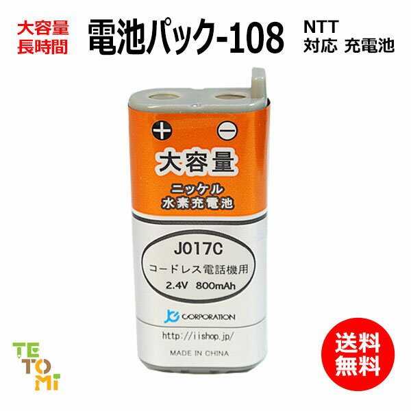 NTT CT-デンチパック-108 対応 互換電池 電話子機 ニッケル水素電池 大容量 / でんえもん / DCP / P / 対応 電話機 子機 アクセサリ 電話子機用電池 電話子機用 コードレス電話機 コードレス子機 交換電池 電池 充電池 J017C コード 01965