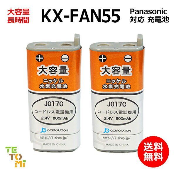 2個セット Panasonic パナソニック KX-FAN55 対応 互換電池 電話子機 ニッケル水素電池 大容量 / BK-T4..