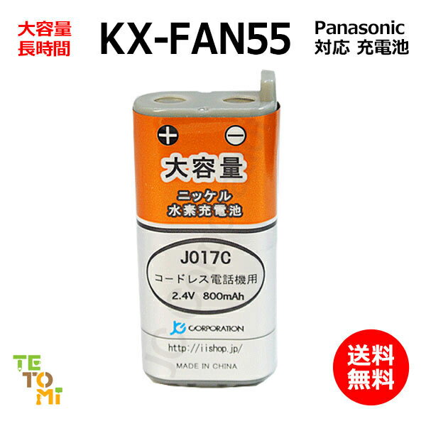 Panasonic パナソニック KX-FAN55 対応 互換電池 電話子機 ニッケル水素電池 大容量 / BK-T409 / 電池パック-108 対応 電話機 子機 アクセサリ 電話子機用 電話子機用電池 コードレス電話機 子機用電池 充電池 電池 J017C コード 01965