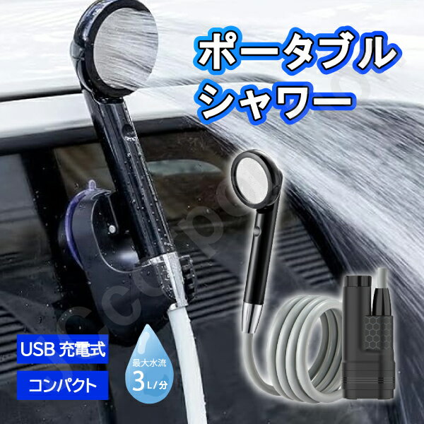 ポータブルシャワー 簡易シャワー アウトドア USB充電式 model:2204 電動シャワー アウトドア 海水浴 ..