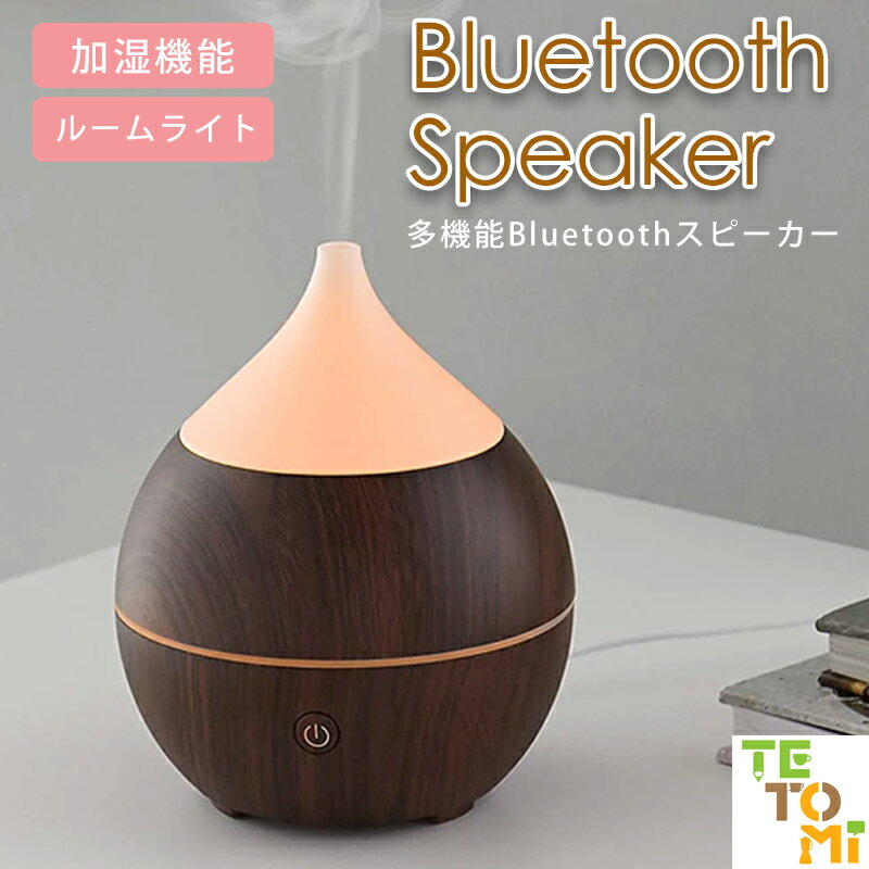 コンパクト Bluetoothスピーカー 加湿機能 ルームライト 音楽 音楽鑑賞 お部屋 インテリア ルームランプ 寝室 リビング ベッドサイド おしゃれ かわいい 居間 インテリアライト 北欧 雑貨 ギフ…