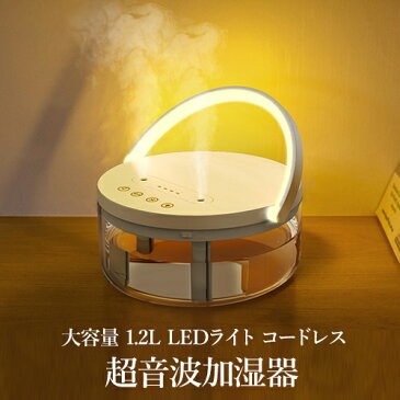 超音波式 加湿器 超大容量タンク コードレス 卓上 節電 省エネ リビング 寝室 オフィス ヨガ教室【あす楽対応】【送料無料】 | 超音波 コンセント 乾燥 デスク 卓上 噴霧器 ミストメーカー ライト 照明 ルームランプ テーブルライト 間接照明 インテリア