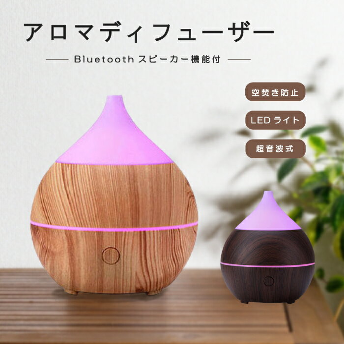 アロマディフューザー＋ルームライト ＋ Bluetoothスピーカー機能 | 加湿器 アロマ 卓上 コンパクト おしゃれ かわいい 超音波式 加湿 卓上 ミニ 小型 静音 おしゃれ 寝室 インテリア ライト 癒し リビング 贈り物