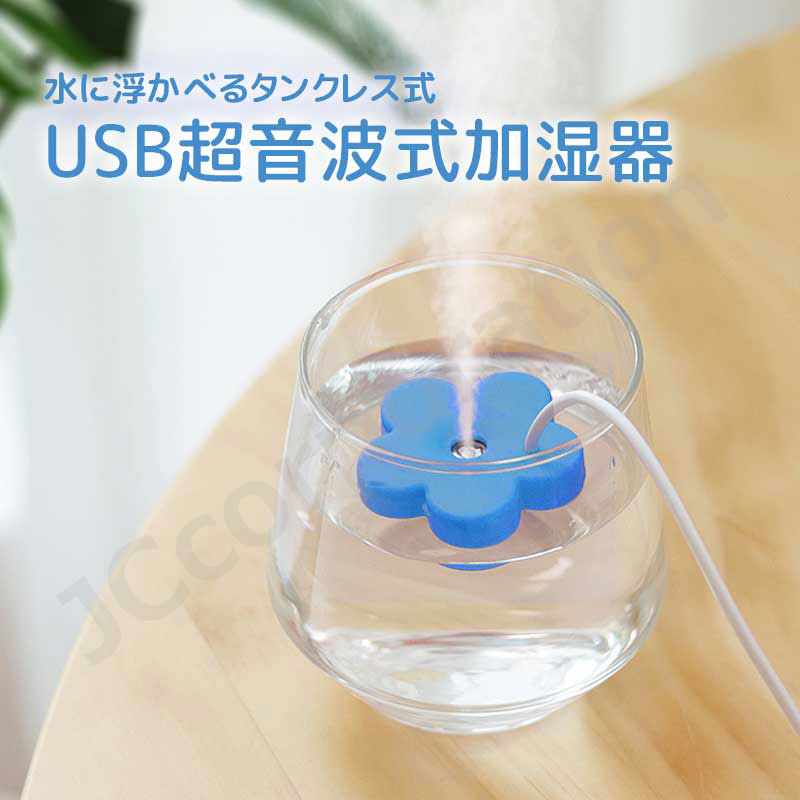水に浮かべるコンパクトな加湿器 usb タンクレス 超音波式 静音 乾燥 花粉症対策 オフィス 寝室 卓上加湿器 ミニ加湿器 旅行 ポータブル 持ち運び 小型 ...