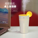 特色 フルーツのワンポイントがおしゃれな、タンブラー型の加湿器です。 ・電源はUSB出力。PCや車載USB出力の他、モバイルバッテリー 　からの出力でも使用できるので外出先でも使用できます。 ・1時間あたり40mlのマイナスイオンを含んだミストを出力、 　乾燥しがちな冬の部屋から車内まで十分に潤し、ウィルスなどの 　繁殖を抑える効果があります。 ・超音波式によるミストで熱くならないのため、火傷の心配もなく 　小さなお子様やペットのいる部屋でも安心してご使用頂けます。 　静音性にも優れており、勤務中はもちろん就寝中の使用もOK！ ・ナイトランプモード搭載で、ミスト出力＋柔らかい灯りで 　リラックスできる雰囲気を作ると共に睡眠促進の効果もあります。 電源電圧 5V 消費電力 2W タンク容量 200ml サイズ 89x72x148mm パッケージ ・加湿器本体 ・USB-microUSBケーブル ・交換用ろ過用スティック 　4カ月を目安に交換して下さい。 ・ユーザーズマニュアル(英文) 保証期間 3ヶ月 製造 中国 ミスト 加湿器 卓上 小型 ミニ コード式 マッサージ ナチュラル 本体 送料無料 おしゃれ オシャレ 可愛い インテリア 癒し リラックス 落ち着く ストレス 解消 スッキリしたい スッキリ 快適 快適生活 爽やかな 気分転換 心身ともにスッキリ 眠り 枕元 寝る前に おやすみ 休み時間 効果 代用 ゆったり 寝室 おうち時間 リビング お部屋 オフィス おすすめ オススメ お勧め ランキング 簡単 掃除しやすい 掃除 ヨガ プレゼント ギフト 贈り物 誕生日 母の日 父の日 クリスマス バレンタイン 誕生日プレゼント 結婚祝い 内祝い 出産祝い 結婚 出産 引越し 入居 引越し祝い 新築祝い 春 新生活 秋 冬 プレゼント交換 年末年始 大切な人への感謝の気持ち お歳暮プレゼント ご褒美 日常ルーティン ポイント消化 喜ばれる 素敵な贈り物 楽天スーパーセール 一人の時間をつくる 毎晩の癒し 一人暮らし 一人の時間 デスクワーク 在宅ワーク 勉強時間 やる気を出したい 女性 男性 彼女 彼氏 女子 女友達 10代 20代 30代 40代 50代 60代 リフレッシュ 超音波 加湿器代わり 連続使用時間 寝る時 広範囲 最新 加湿器 部屋中 ホテル 持ち運び 広範囲 加湿器