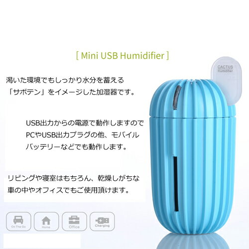 サボテンのデザイン USB卓上加湿器 超音波式 静音 【あす楽対応】【送料無料】 | 超音波 卓上 ミニ 小型 デスク 加湿器 USB コンパクト 卓上加湿器 オフィス おしゃれ 加湿機 上から給水 オシャレ かわいい 可愛い 静か 超音波式加湿器 超音波加湿器 車