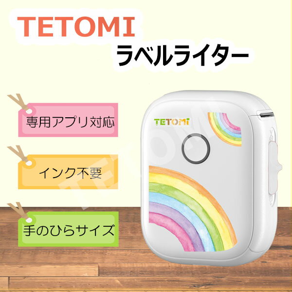 楽天TETOMIラベルライター ラベルプリンター USB充電式 スマホ対応 ポータブル コンパクト 小型 連続 シール ラベル印刷 業務用 インク不要 Android iOS 専用アプリ 多言語対応 感熱式 なまえシール ミニプリンター サーマル