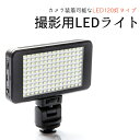 撮影用 LEDライト LED120灯タイプ バッテリー内蔵で軽量 コンパクト Model:VL011-120 撮影用ライト 撮影用LEDライト 撮影 ライト LED カメラライト 照明 カメラ照明 補助光 一眼レフカメラ 一眼レフ ビデオカメラ 三脚 カメラ 撮影照明 物撮り ライティング LED照明