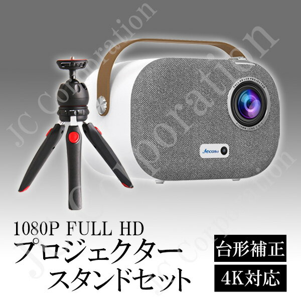 プロジェクター スタンドセット SUN700 M8 小型 高解像度 台形補正 家庭用 Bluetooth WiFi接続 4K対応 Android搭載 天井投影 ...