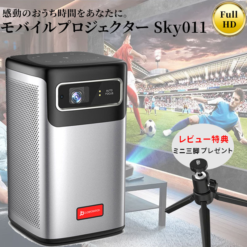 プロジェクター Sky011 4K対応 フルHD 小型 コードレス 家庭用 Bluetooth WiFi接続 Android搭載 天井投影 大容量 バッテリー モバイル..