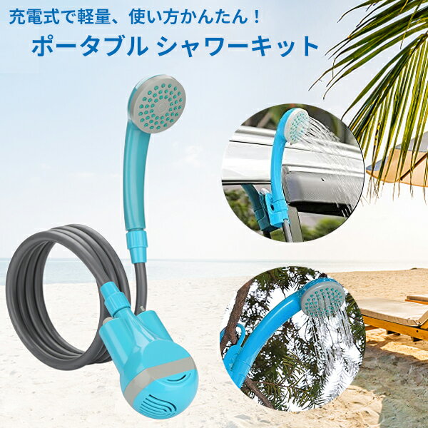 充電式 ポータブル 電動シャワー キャンプシャワー アウトドア 海水浴 キャンプ 釣り サーフィン 洗車 ガーデニング 災害対策 屋内 屋外 ポータブル シャワー 旅行 防災 軽量 地震 アウトドア…