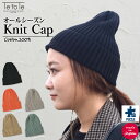 ニット帽 日本製 メンズ レディース オールシーズン ニット帽子 ニット 帽子 ニットキャップ シンプル 無地 かわいい おしゃれ 洗濯 手洗いOK ギフト 父...