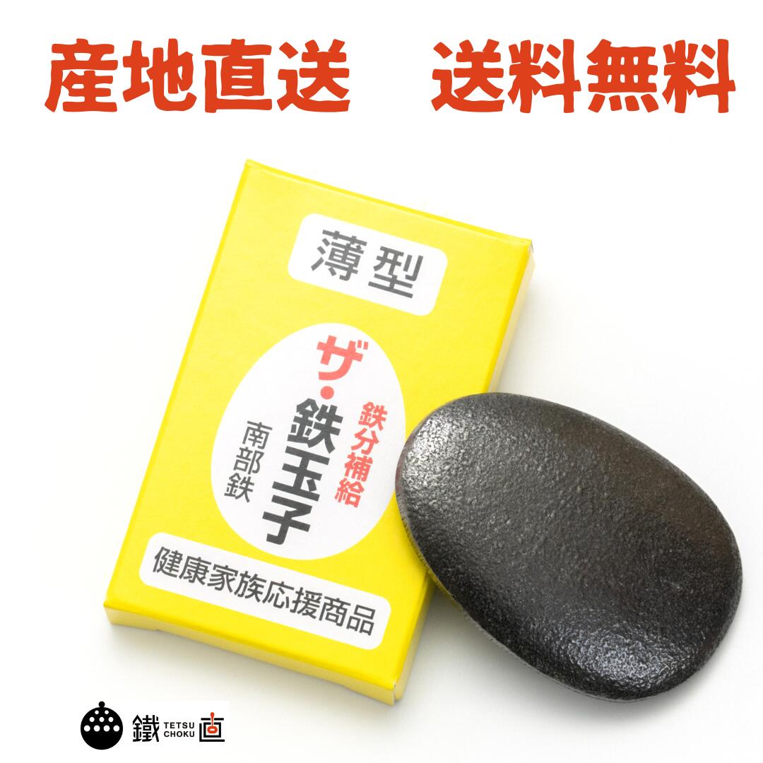 南部鉄器 ザ・鉄玉子（薄型） 鉄分