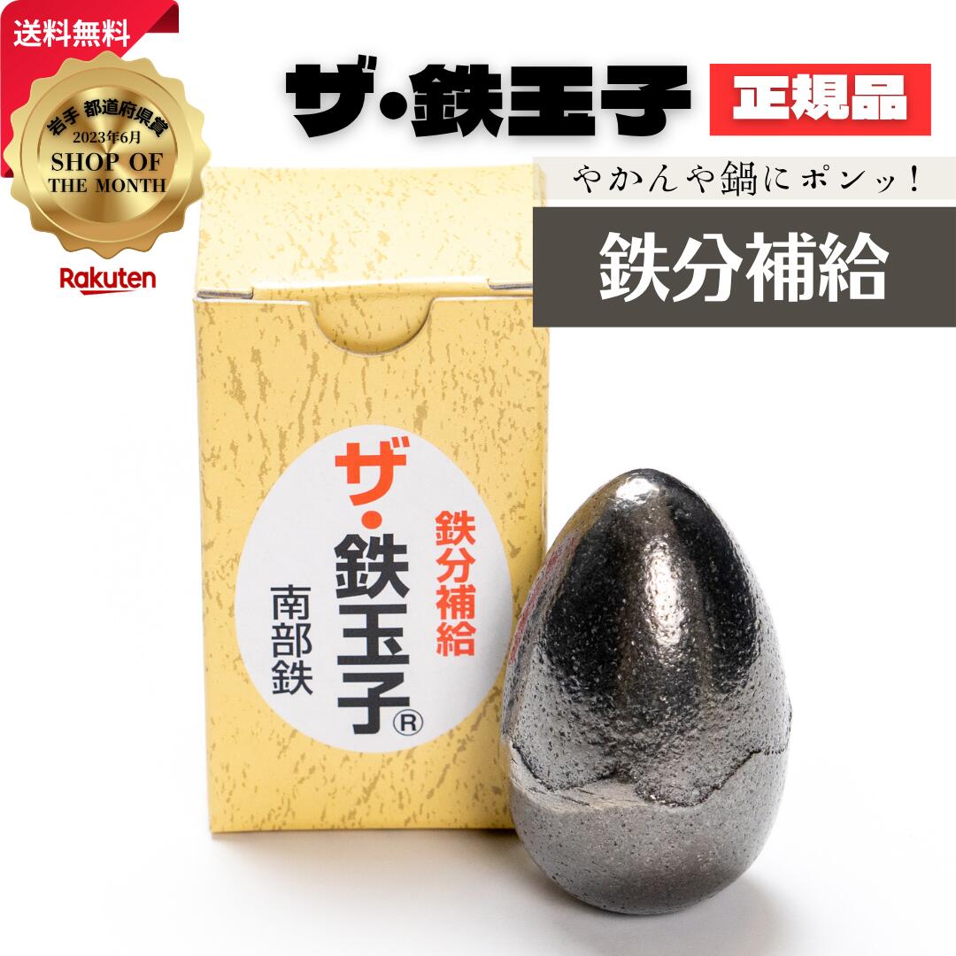 【TVで紹介されました★】ザ・鉄玉子 1個 丸型 正規品 南部鉄器 鉄分補給 南部鉄 本場 岩手県奥州市水沢産 産地直送