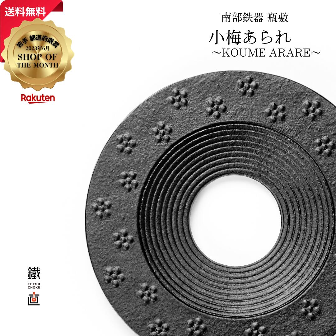 【20%OFFクーポン×ポイント2倍】南部鉄器 瓶敷（鍋敷）小梅あられ〜KOUME ARARE〜 日本製 伝統工芸品 おしゃれ 鋳物 鉄製 瓶敷き 鍋敷き