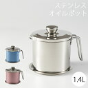 油こしき オイルポット ステンレス 保存容器 受皿付き こし網付き 油切り油缶1.4L ブルー ピンク シルバー サビにくい 調理油 保存