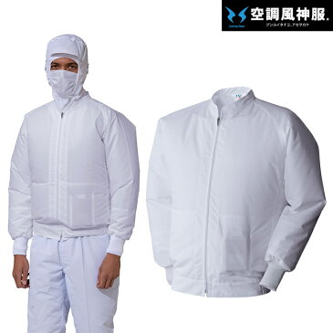 サンエス SUN-S 空調風神服 空調服 003 白衣 長袖 ブルゾン ※ ファン バッテリー別売 | 食品 加工 工場 現場 白 業務用 作業着 作業服 夏 熱中症 クール 涼しい 冷感 ファン ジャケット 衛生 ホワイト 静電 消臭 空調 夏場 作業 現場 室内 クリーン
