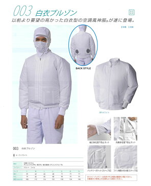 サンエス SUN-S 空調風神服 空調服 003 白衣 長袖 ブルゾン ※ ファン バッテリー別売 | 食品 加工 工場 現場 白 業務用 作業着 作業服 夏 熱中症 クール 涼しい 冷感 ファン ジャケット 衛生 ホワイト 静電 消臭 空調 夏場 作業 現場 室内 クリーン