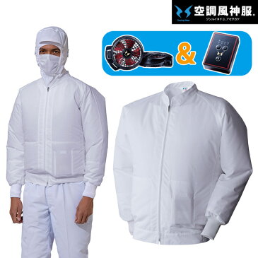【送料無料】 2020年 モデル ファン&バッテリー付き サンエス SUN-S 空調風神服 空調服 003 白衣 長袖 ブルゾン | 食品 加工 工場 現場 白 業務用 作業着 作業服 夏 熱中症 クール 涼しい 冷感 ファン 衛生 ホワイト 静電 消臭 空調 夏場 作業 現場 室内 クリーン