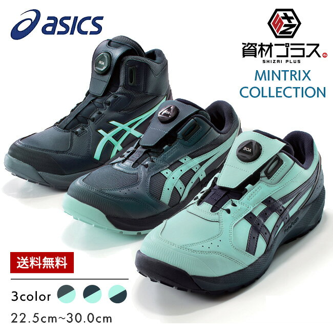 【先行予約注文】アシックス asics 安全靴 作業靴 ウィンジョブ「MINTRIX」 2026年 限定カラー シリーズ CP314 CP316 CP229