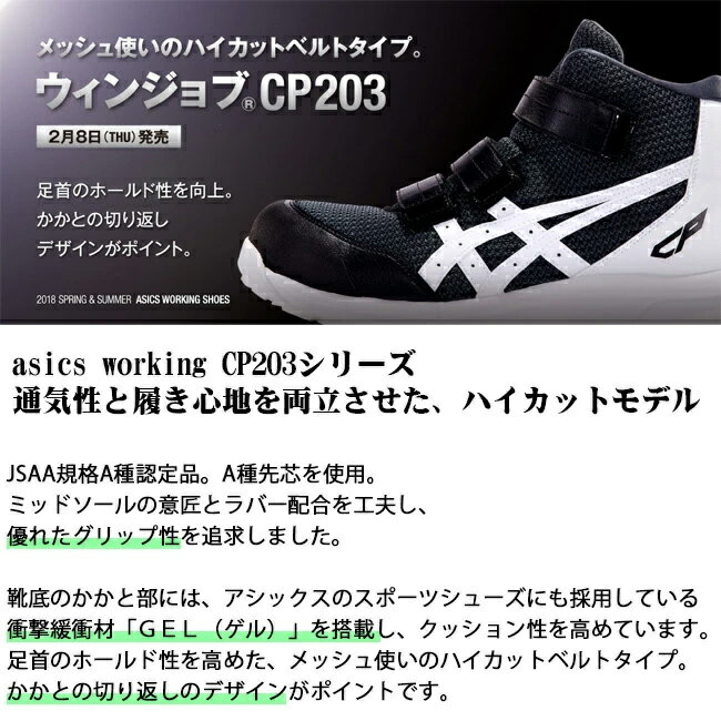 アシックス asics 作業靴 安全靴 ウィンジョブ FCP203 | 限定 限定色 2021 ハイカット メッシュ メンズ レディース 女性 ゲル 軽量 樹脂先芯 蒸れない中敷 通気 現場 おしゃれ かっこいい 通気性 ハイカット マジック マジックテープ 軽い CP203