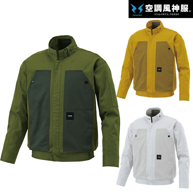 サンエス SUN-S 空調風神服 KF92181 長袖 ブルゾン KU92181 夏 涼しい クール 空調 ウェア 服 作業着 夏場 現場 作業 熱中症 対策 おしゃれ かっこいい カジュアル メンズ レディース 作業着 作業服 服だけ 服のみ 服単体