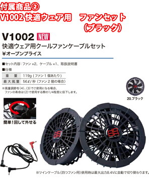 【送料無料】村上被服 HOOH 【V1001 ＋ V1002】2020年 モデル 快適ウェア 用 ファン ＆ バッテリー セット ｜ 作業着 作業服 ユニフォーム ファン付き 風量 調整 調節 空調 空調服 コード ケーブル セット 夏 新作 熱中症 熱中症対策 涼しい クール 猛暑