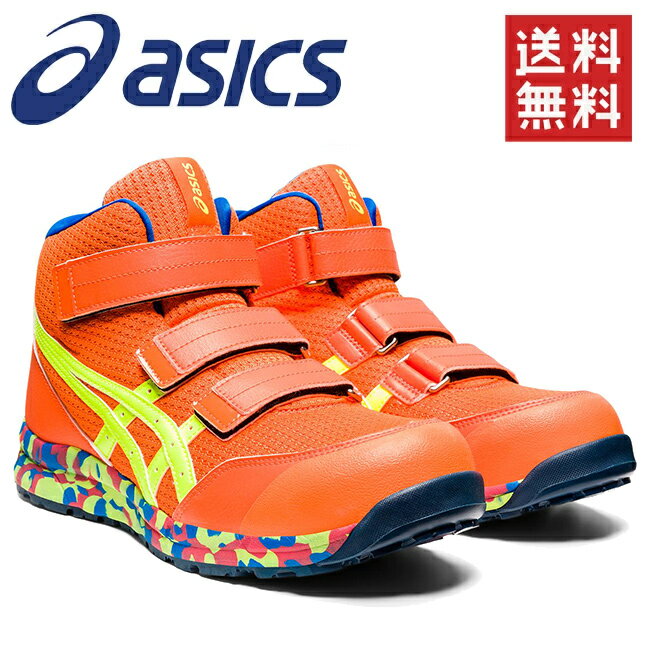 アシックス asics 作業靴 安全靴 ウィンジョブ FCP203 801 ショッキングオレンジ × フラッシュイエロー 限定 限定色 限定モデル 数量限定 ハイカット 新作 最新 cp302 30cm 28 中敷き おしゃれ かっこいい 軽量 メンズ レディース