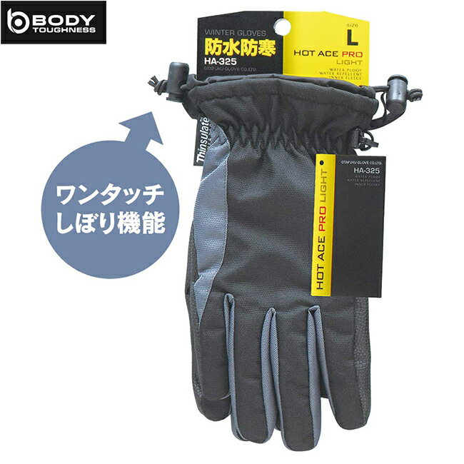 防寒防水手袋 ホットエースプロライト おたふく HA-325|手袋 冬 冬用 メンズ あったかい 暖かい 防寒 防水 保温 温暖 バイク アウトドア スキー スノーボード 雪 おたふく手袋