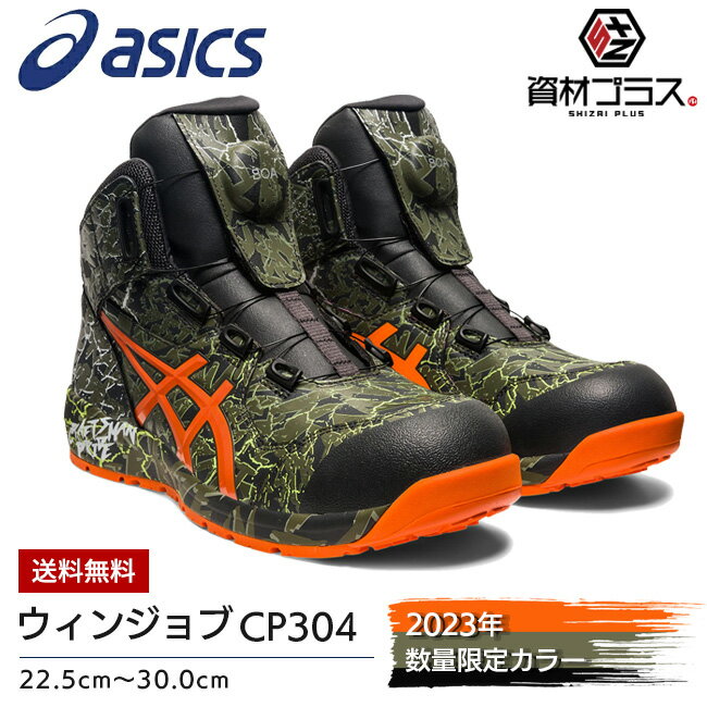 楽天資材プラスアシックス 安全靴 ウィンジョブ CP304 BOA MAGMA 300：マントルグリーン×ハバネロ | asics 2023 2023年 限定 限定品 限定色 限定カラー 数量限定 新色 新作 作業靴 おしゃれ カジュアル かっこいい メンズ レディース 大きいサイズ