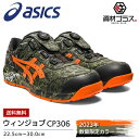 アシックス 安全靴 ウィンジョブ CP306 BOA MAGMA 300：マントルグリーン×ハバネロ asics 2023 2023年 限定 限定品 限定色 限定カラー 数量限定 新色 新作 作業靴 おしゃれ カジュアル かっこいい メンズ レディース 大きいサイズ