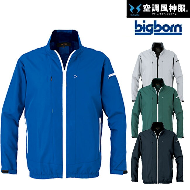 ビッグボーン bigborn 空調風神服 長袖 ジャケット 【EBA5057】 サンエス SUN-S | 2022 2022年 服単体 服のみ ファン クール 涼しい 夏 熱中症 猛暑 対策 夏用 おしゃれ かっこいい カジュアル ワーク タウン メンズ レディース 大きいサイズ 大サイズ 撥水