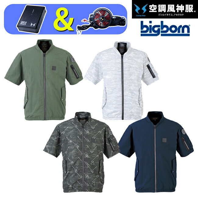 【2022年 ファン&バッテリーセット付き】ビッグボーン bigborn 空調風神服 半袖 ジャケット 【EBA5068】 サンエス SUN-S | 夏 涼しい クール 空調 ウェア 服 作業着 対策 おしゃれ かっこいい カジュアル メンズ レディース ファンセット バッテリーセット フルセット