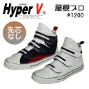 日進ゴム ハイパーV HyperV #1200 屋根プロ | 1200 高所作業 高所 高所用 先芯なし メンズ レディース 女性用サイズ ユニセックス 屋根 ...
