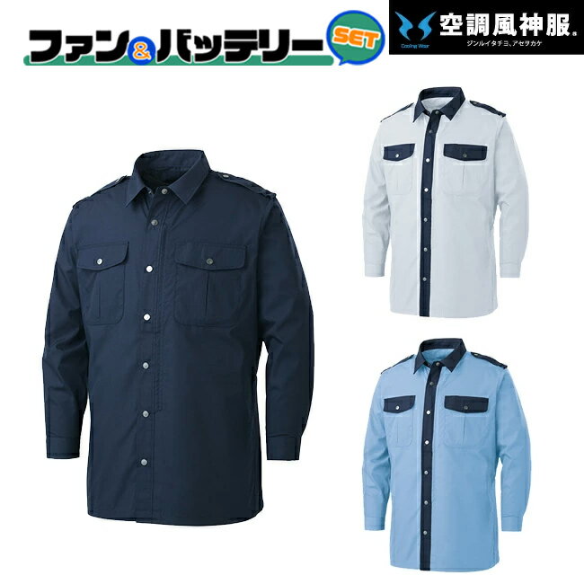 【2022年ファン&バッテリーセット付】サンエス SUN-S 空調風神服KF92029 長袖 シャツ ｜新モデル 新色 UVカット メンズ レディース 夏 猛暑 酷暑 熱中症 涼しい 空調 おしゃれ カジュアル かっ…