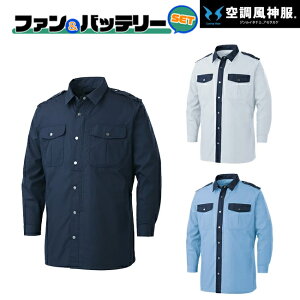 【2022年ファン&バッテリーセット付】サンエス SUN-S 空調風神服KF92029 長袖 シャツ ｜新モデル 新色 UVカット メンズ レディース 夏 猛暑 酷暑 熱中症 涼しい 空調 おしゃれ カジュアル かっこいい 警備 シャツ Tシャツ ポロシャツ 制電 KU92029